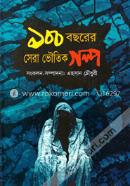 ১০০ বছরের সেরা ভৌতিক গল্প (হার্ডকভার)