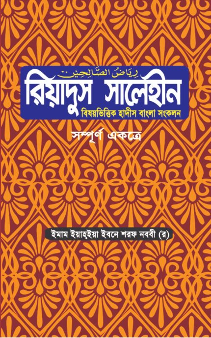 রিয়াদুস সালেহীন
