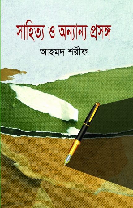 সাহিত্য ও অন্যান্য প্রসঙ্গ
