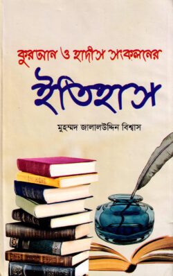কুরআন ও হাদীস সংকলনের ইতিহাস